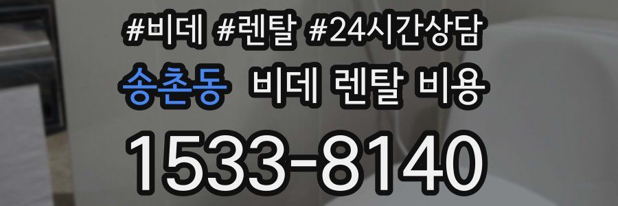 송촌동 비데 렌탈 비용