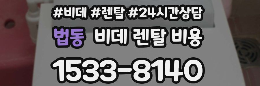 법동 비데 렌탈 비용