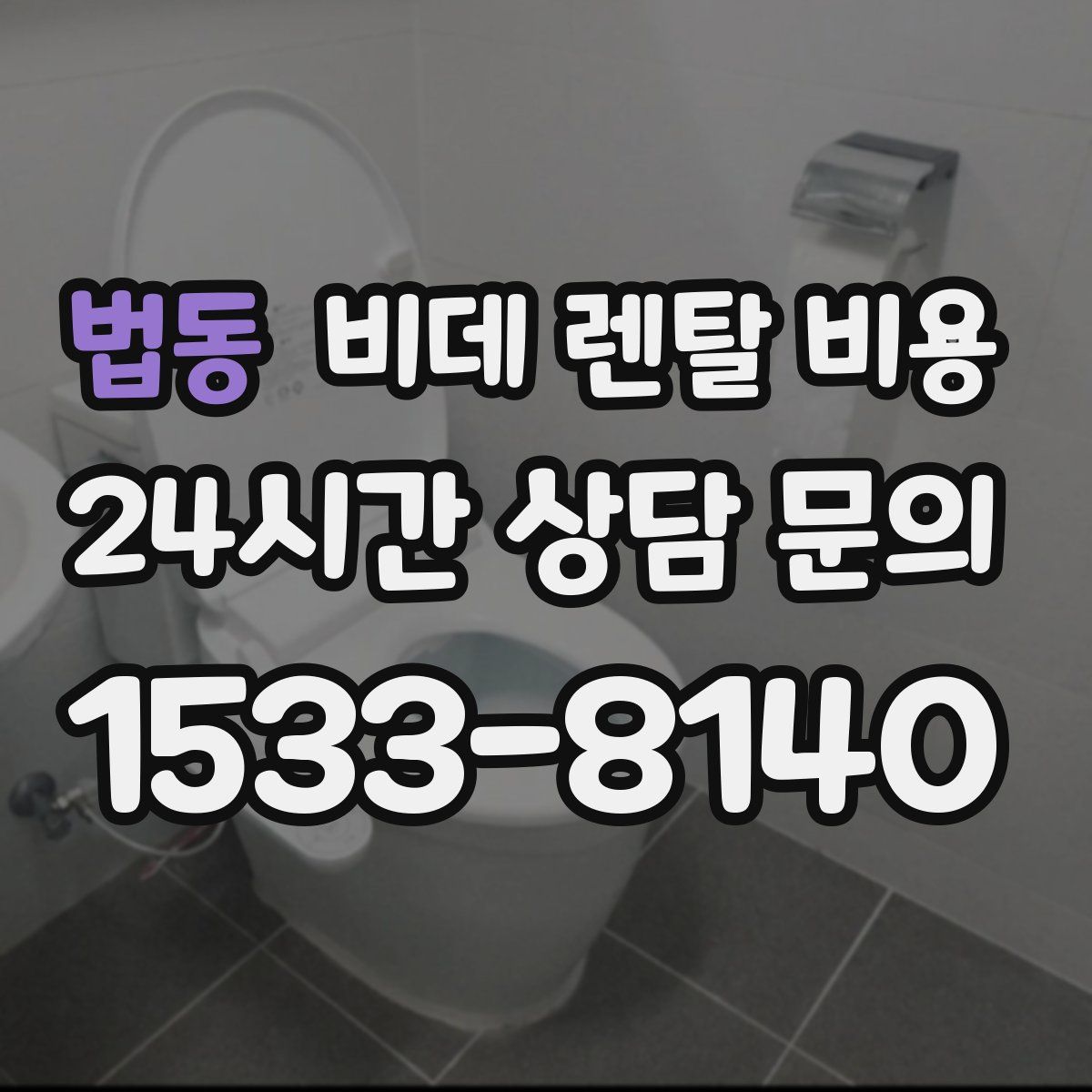 법동 비데 렌탈 비용