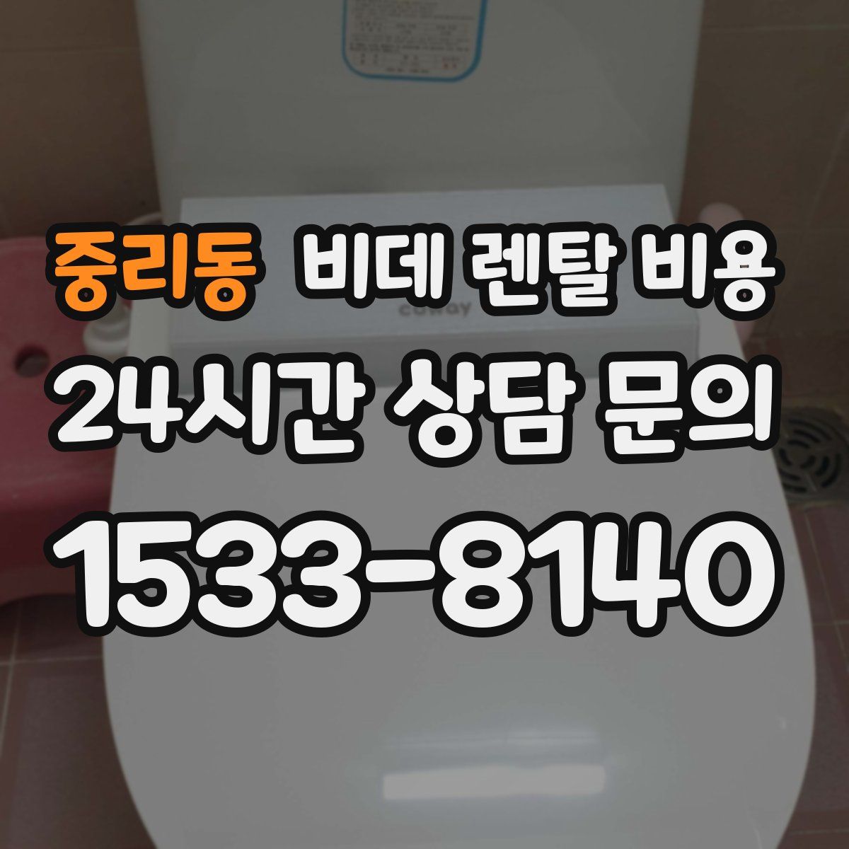 중리동 비데 렌탈 비용