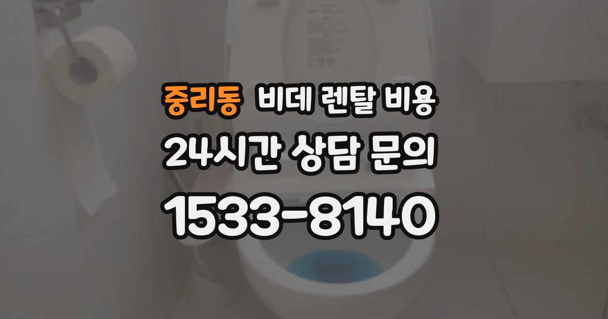 중리동 비데 렌탈 비용