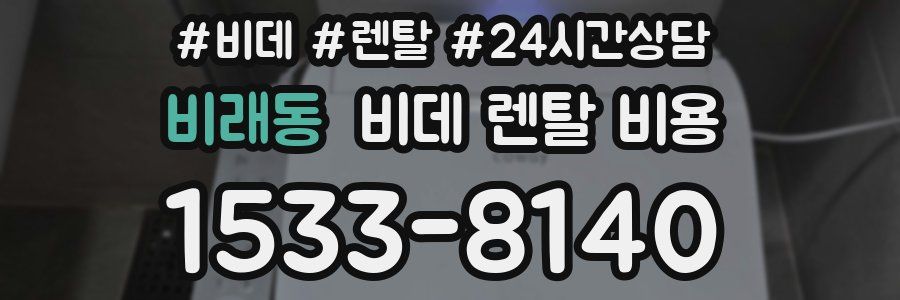 비래동 비데 렌탈 비용