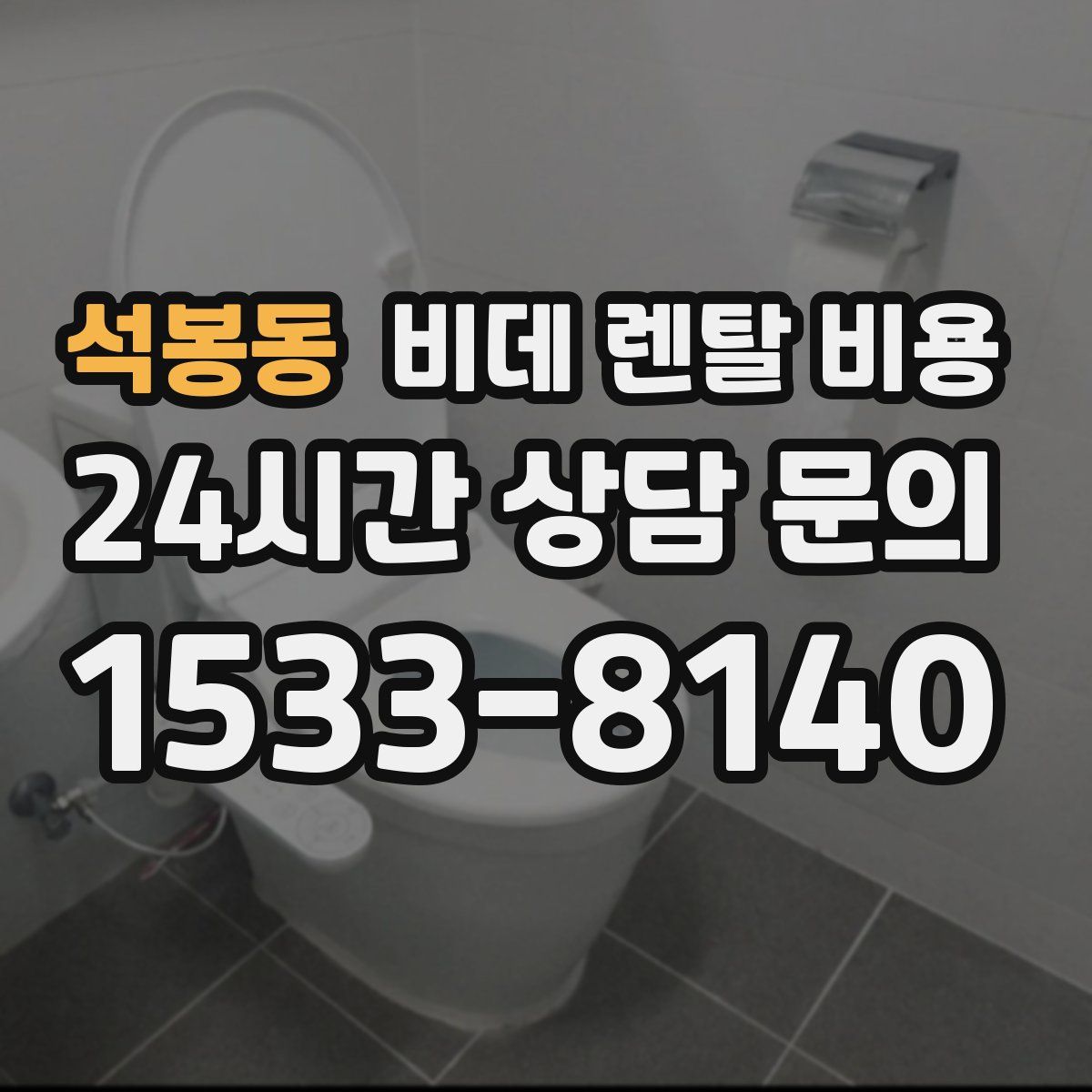 석봉동 비데 렌탈 비용