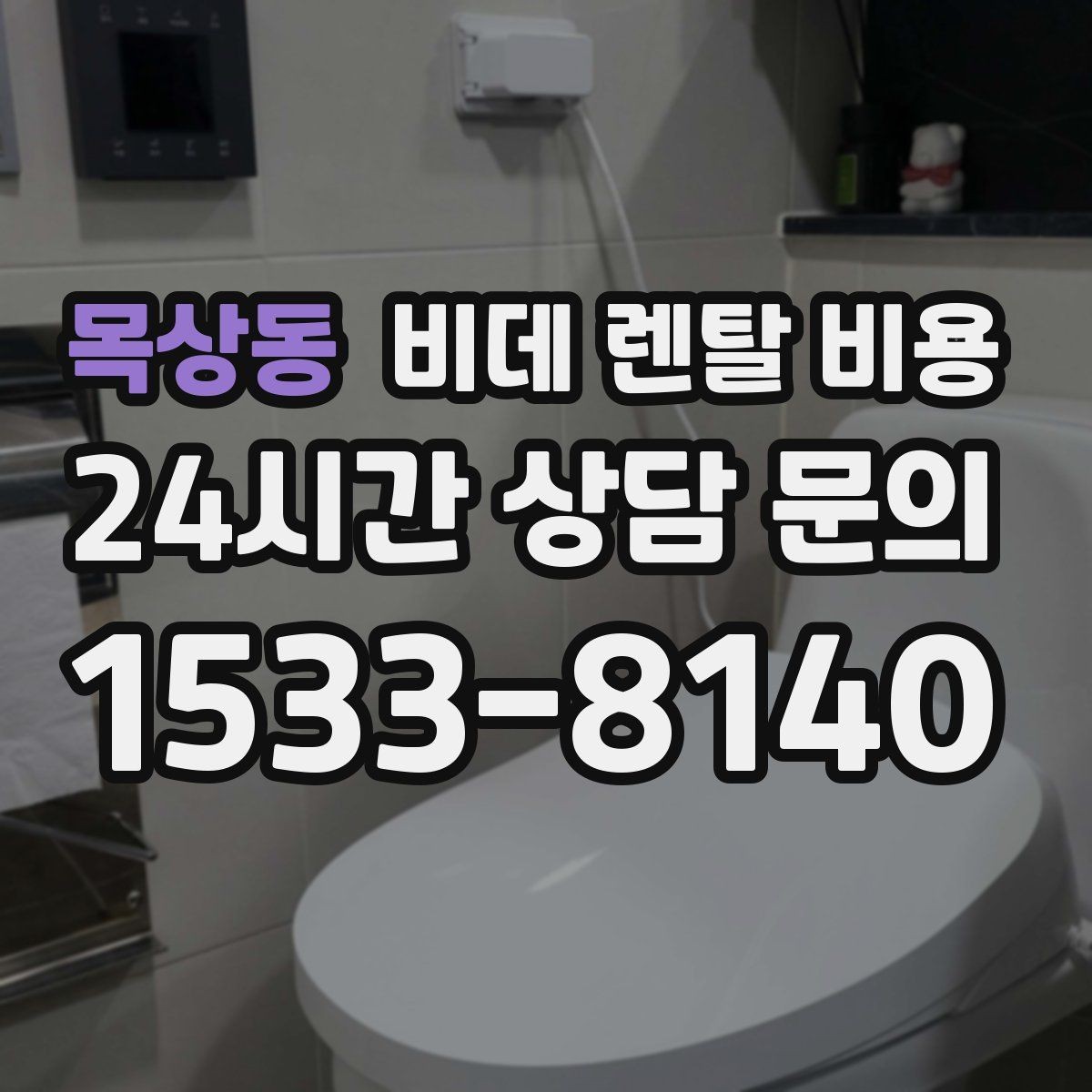 목상동 비데 렌탈 비용 공간이 좁은 화장실에 맞는 제품 고르기