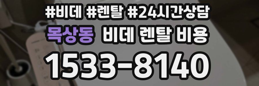 목상동 비데 렌탈 비용
