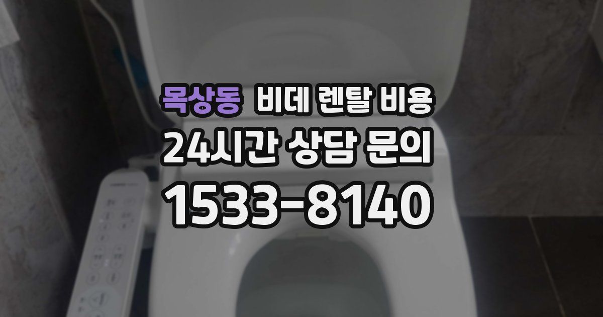 목상동 비데 렌탈 비용
