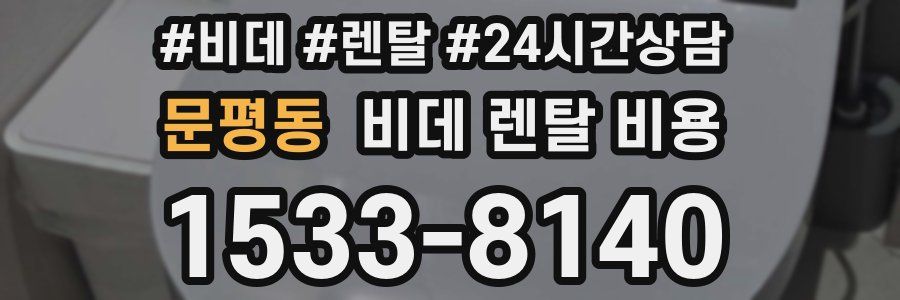 문평동 비데 렌탈 비용