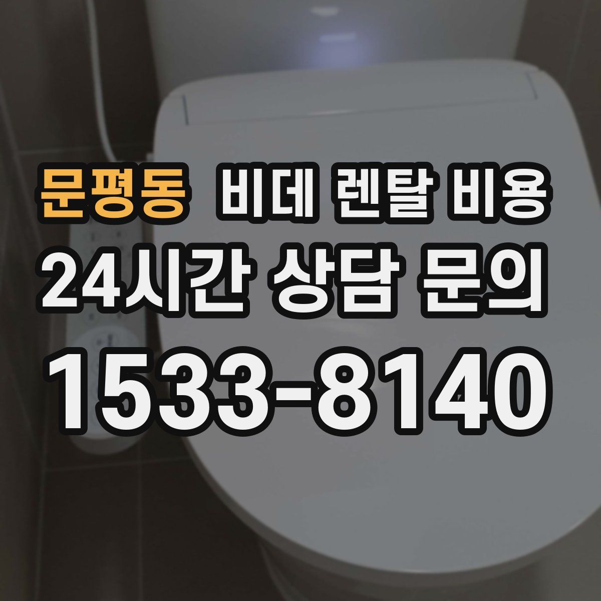 문평동 비데 렌탈 비용
