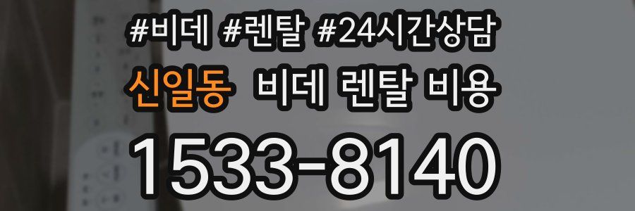신일동 비데 렌탈 비용