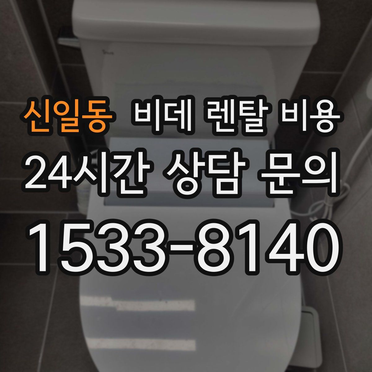 신일동 비데 렌탈 비용