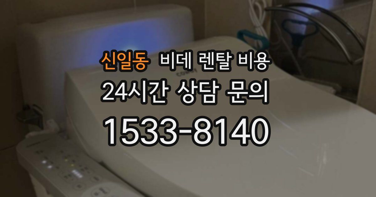 신일동 비데 렌탈 비용