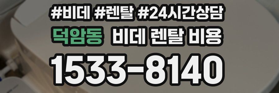 덕암동 비데 렌탈 비용