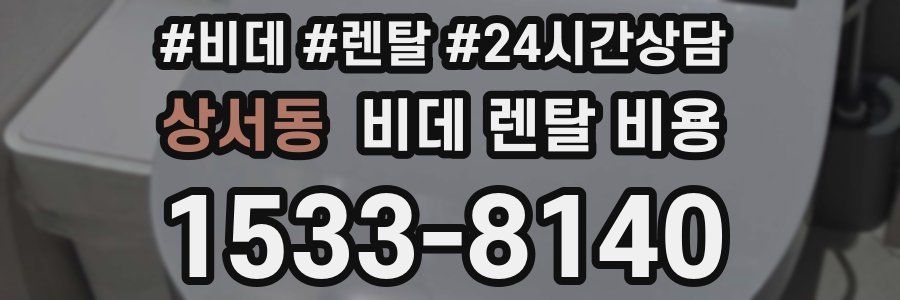 상서동 비데 렌탈 비용