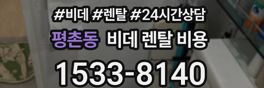 평촌동 비데 렌탈 비용