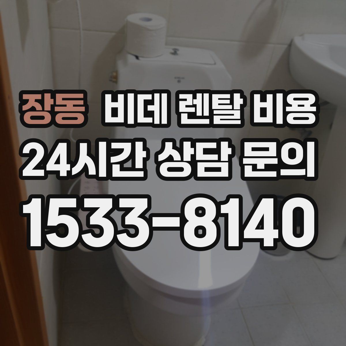 장동 비데 렌탈 비용 비교 상담에서 질문해야 할 핵심 내용