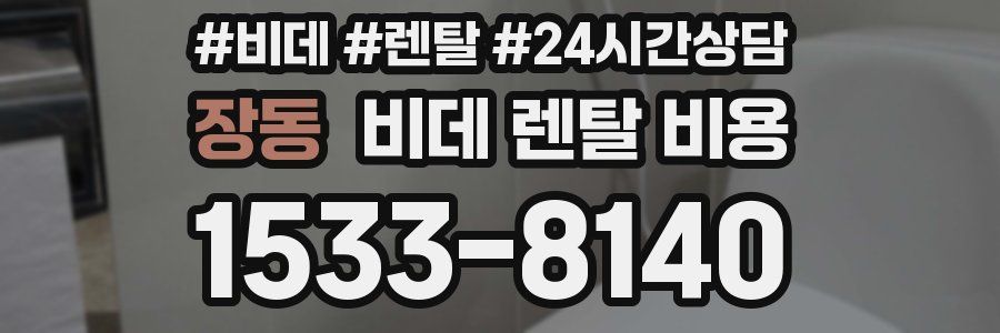 장동 비데 렌탈 비용