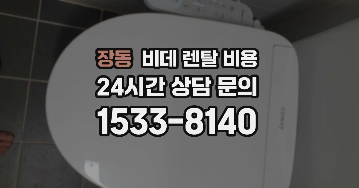 장동 비데 렌탈 비용