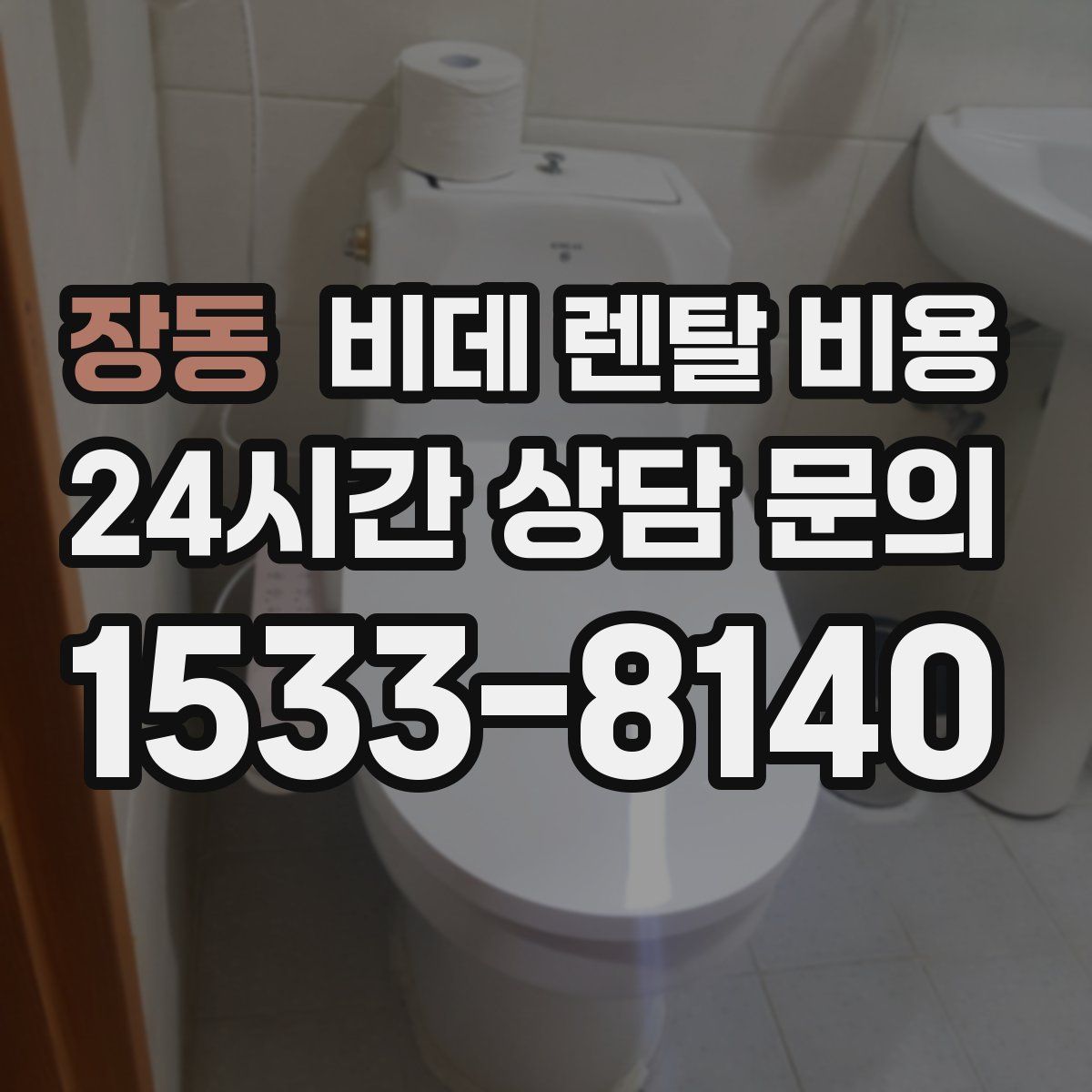 장동 비데 렌탈 비용