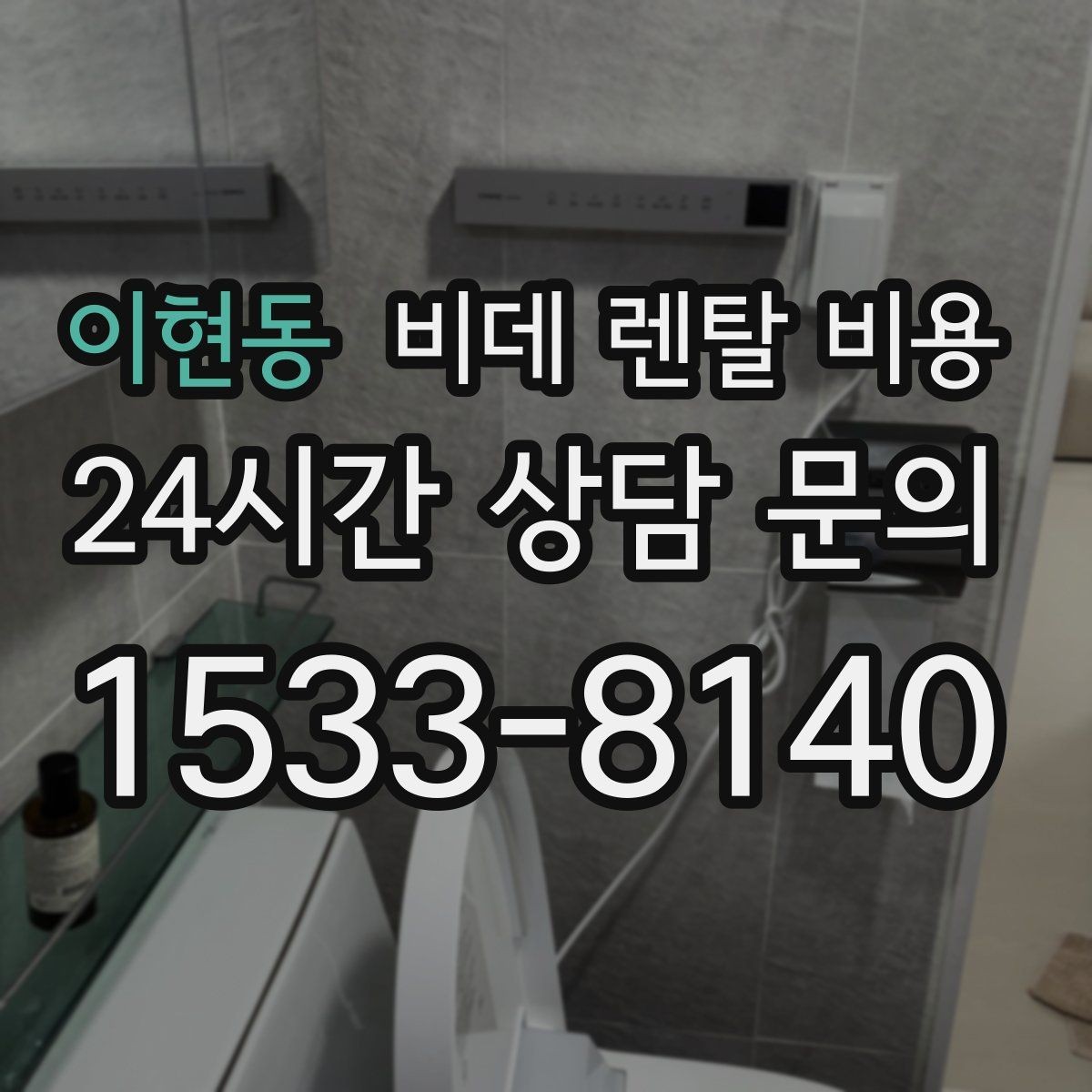 이현동 비데 렌탈 비용 기능별 차이를 이해하는 간단한 기준