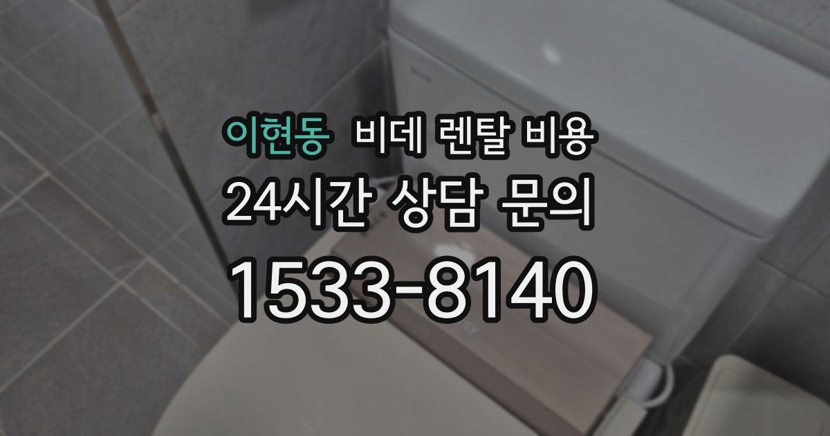 이현동 비데 렌탈 비용