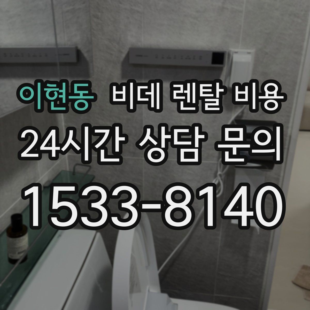 이현동 비데 렌탈 비용
