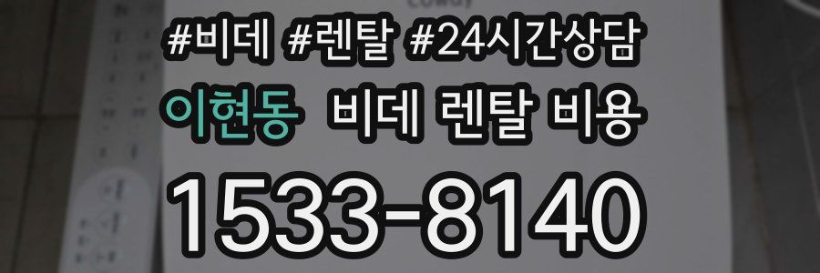 이현동 비데 렌탈 비용