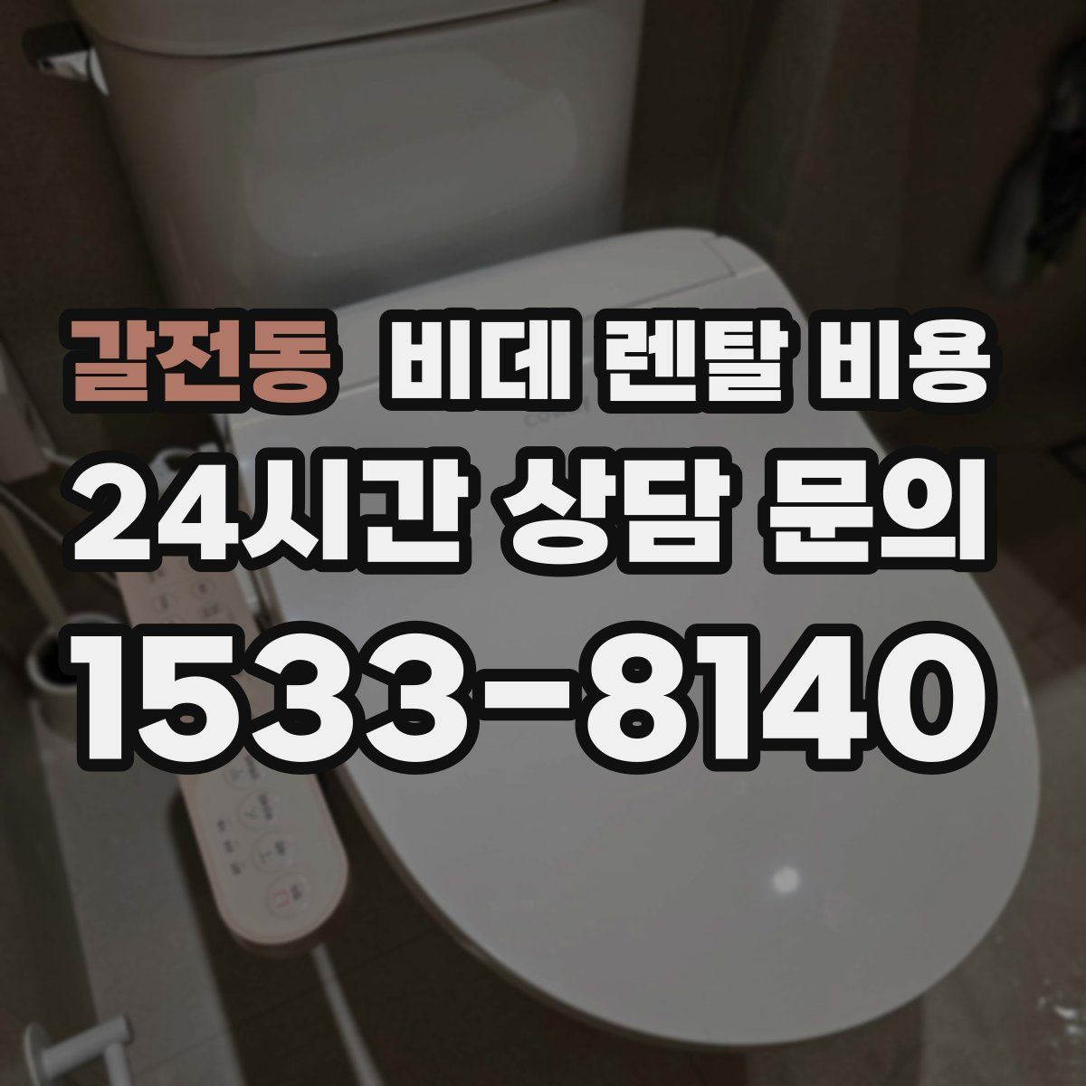 갈전동 비데 렌탈 비용