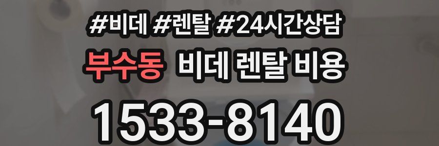 부수동 비데 렌탈 비용