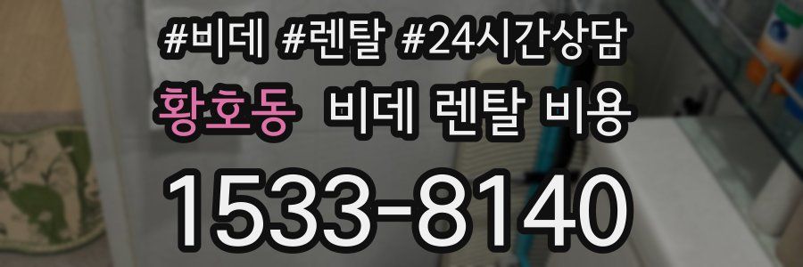 황호동 비데 렌탈 비용
