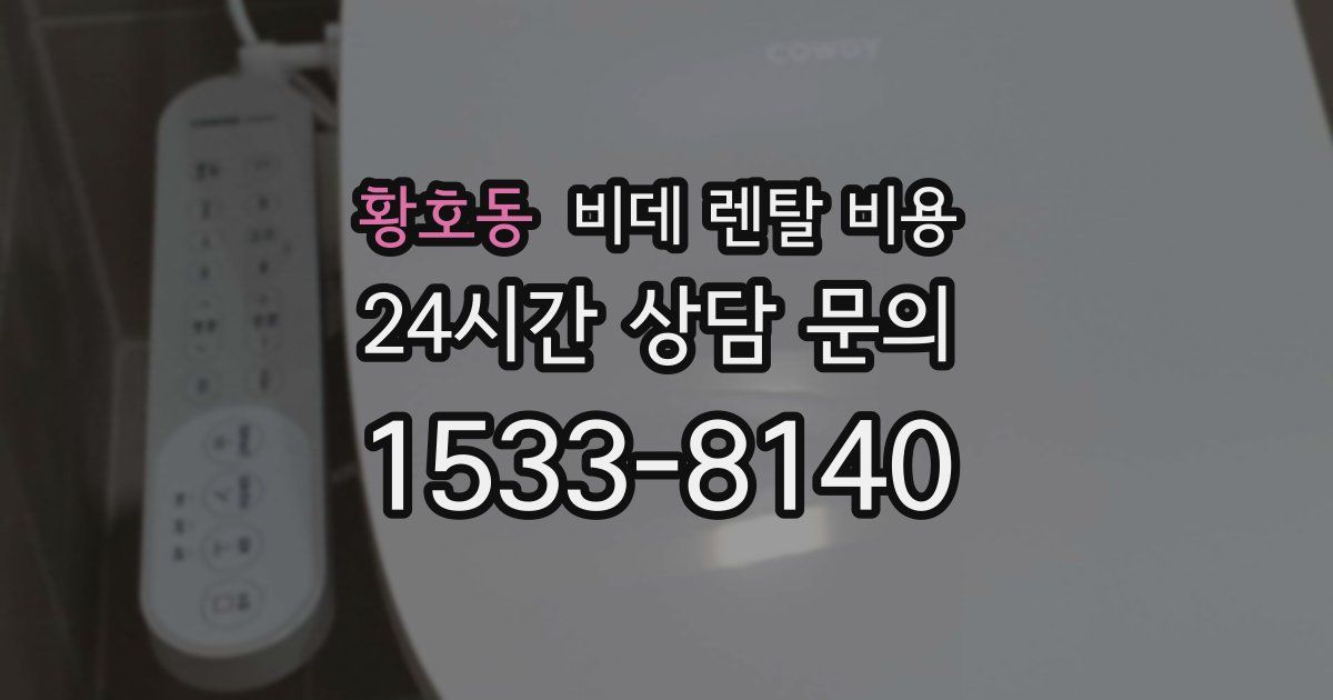 황호동 비데 렌탈 비용