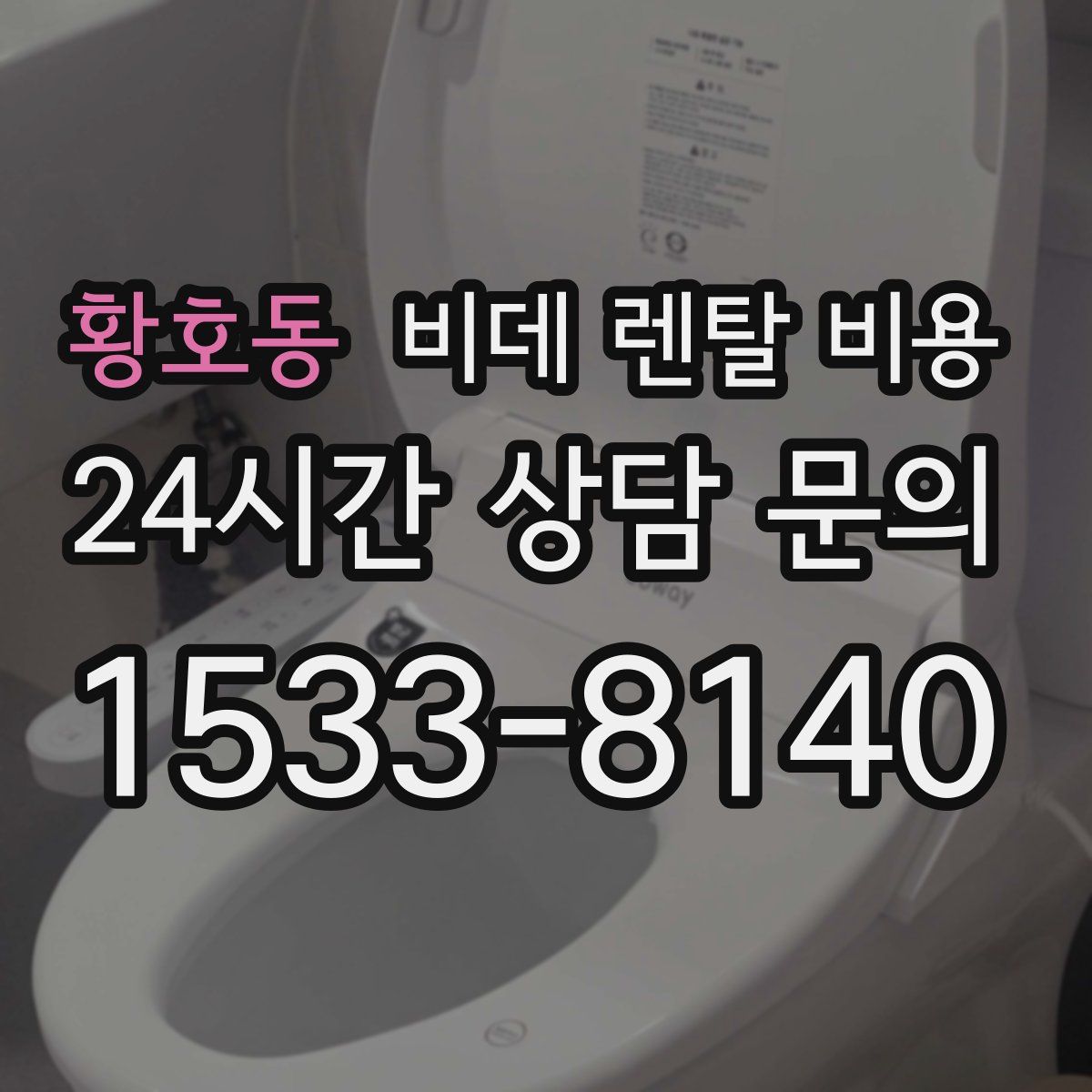 황호동 비데 렌탈 비용