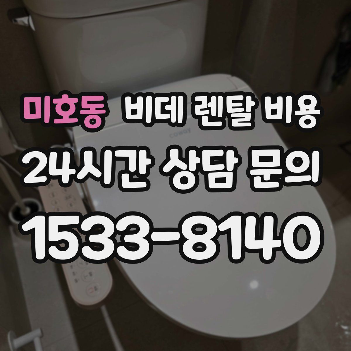 미호동 비데 렌탈 비용