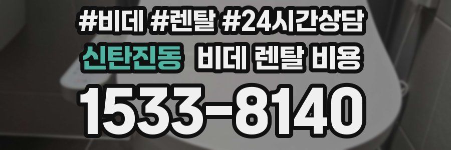 신탄진동 비데 렌탈 비용