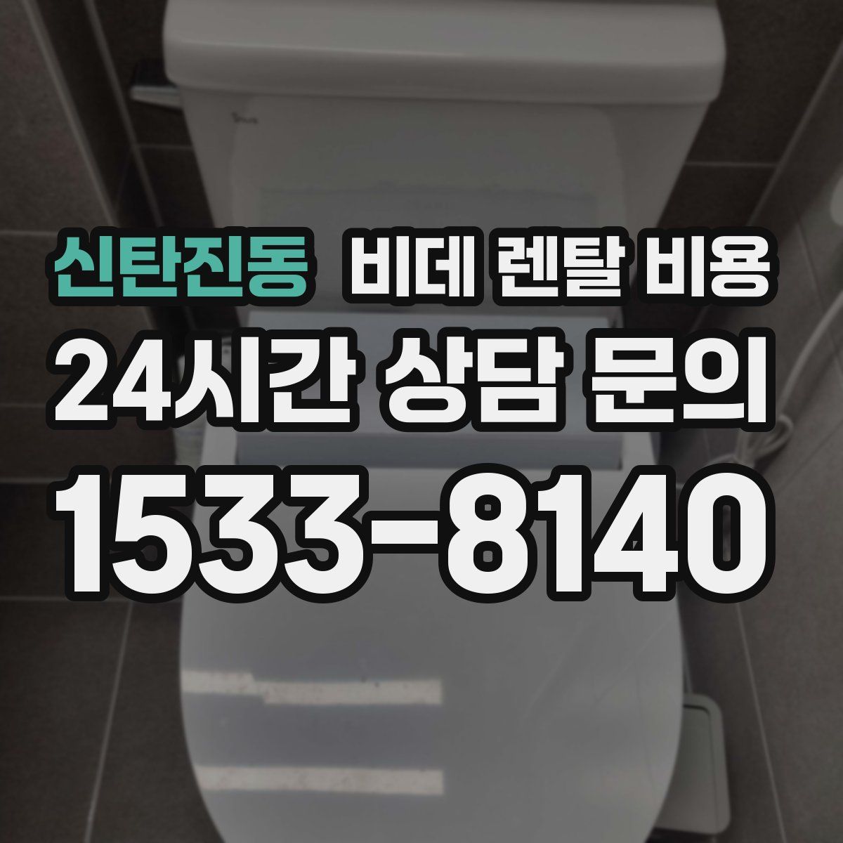 신탄진동 비데 렌탈 비용