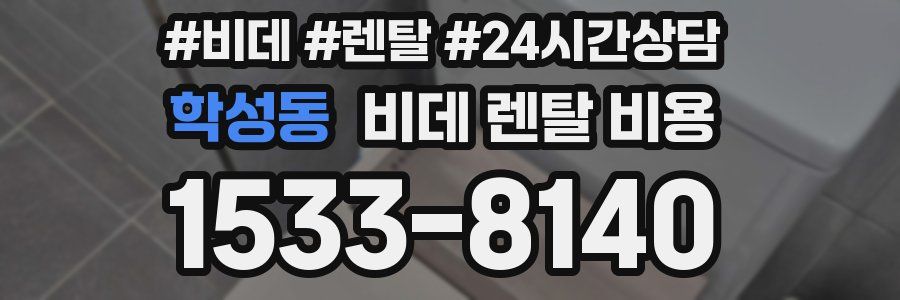 학성동 비데 렌탈 비용