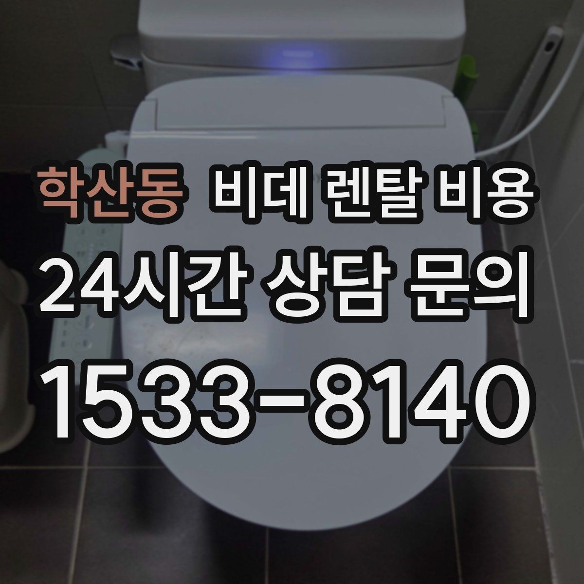 학산동 비데 렌탈 비용 방문 점검 서비스의 필요성 알아보기