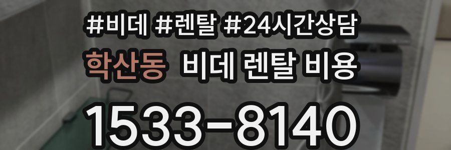 학산동 비데 렌탈 비용