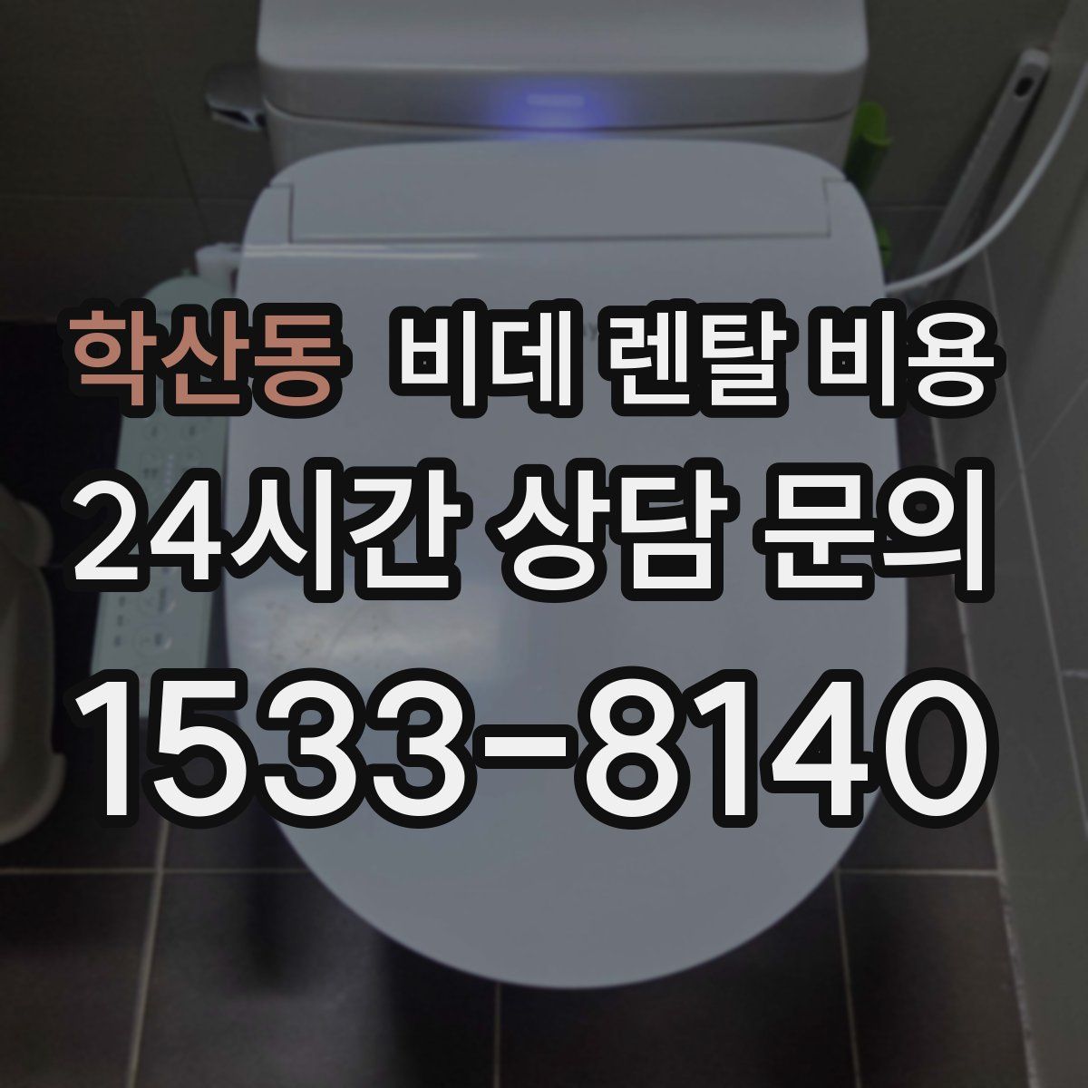 학산동 비데 렌탈 비용
