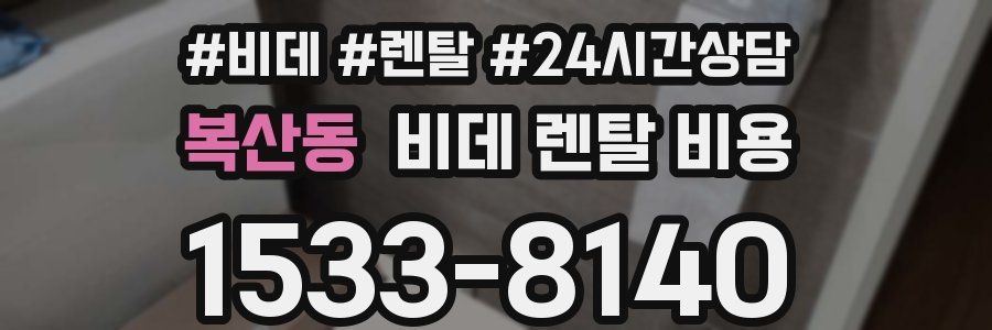 복산동 비데 렌탈 비용
