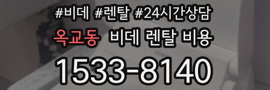 옥교동 비데 렌탈 비용