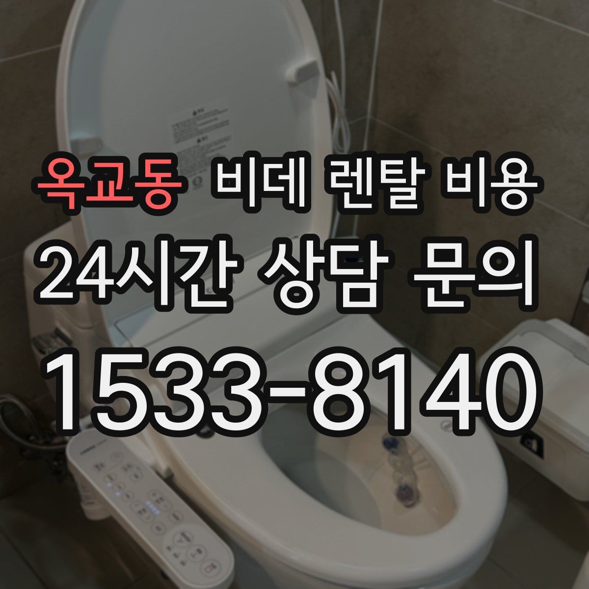 옥교동 비데 렌탈 비용