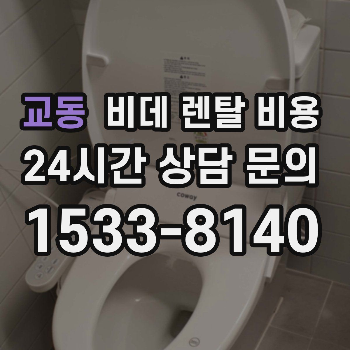 교동 비데 렌탈 비용