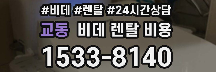 교동 비데 렌탈 비용