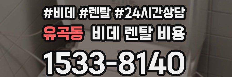 유곡동 비데 렌탈 비용