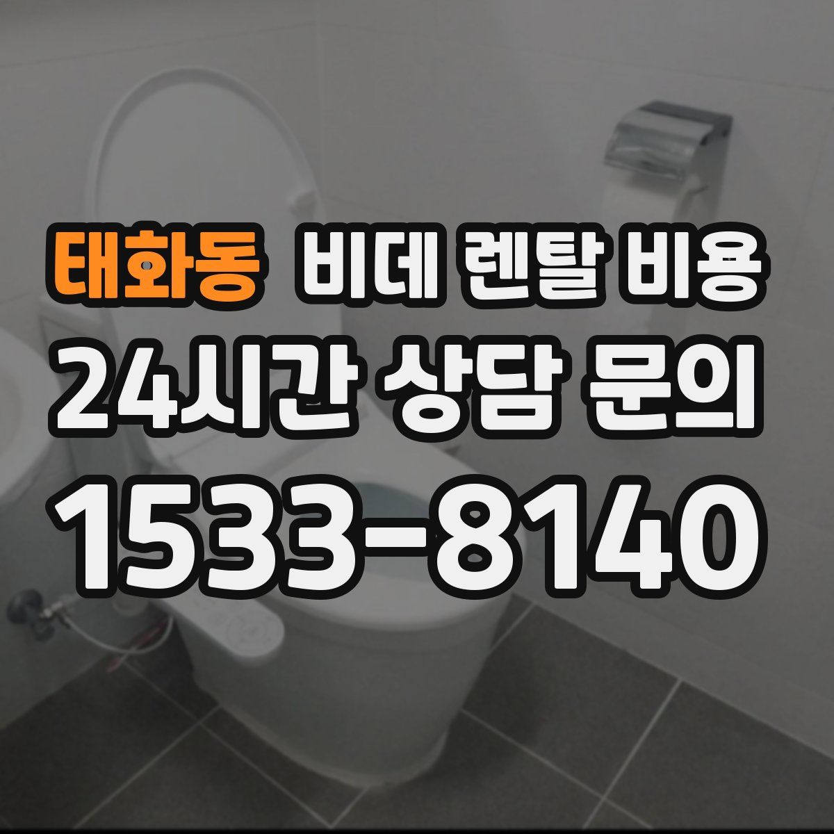 태화동 비데 렌탈 비용