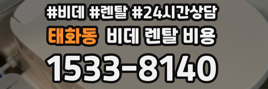 태화동 비데 렌탈 비용