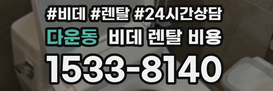 다운동 비데 렌탈 비용