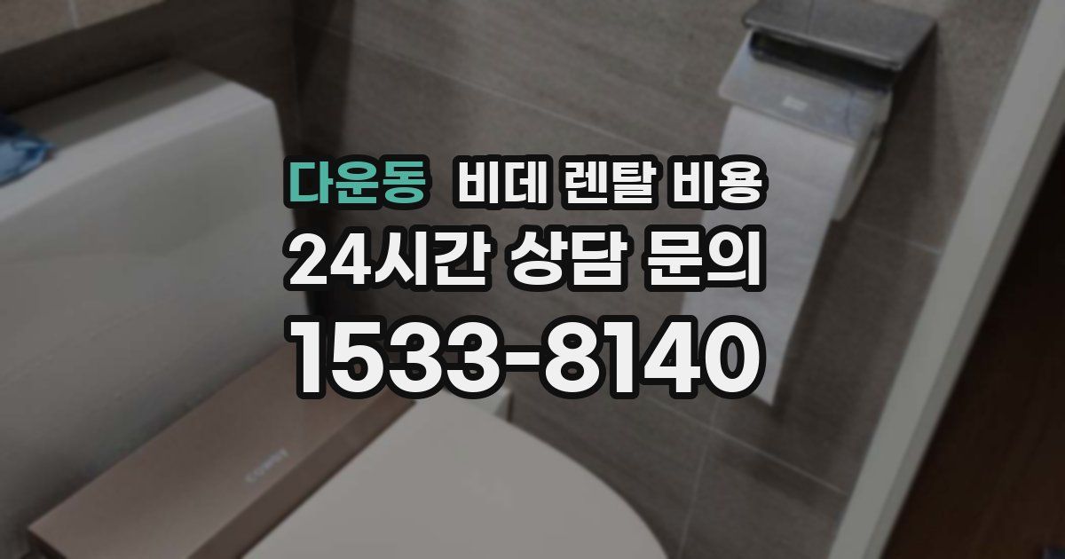 다운동 비데 렌탈 비용