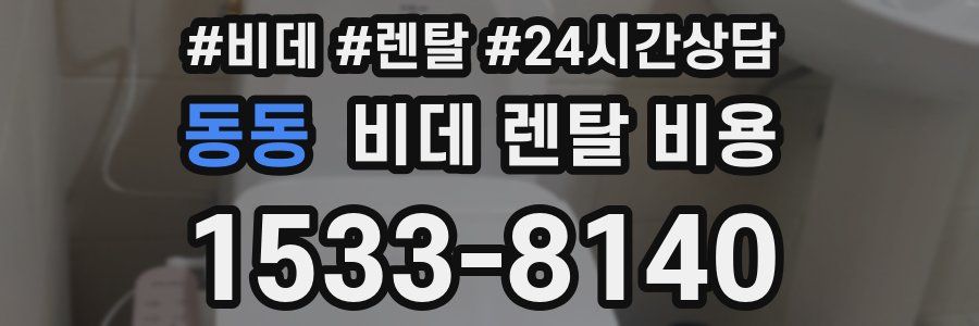 동동 비데 렌탈 비용