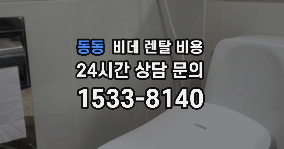 동동 비데 렌탈 비용